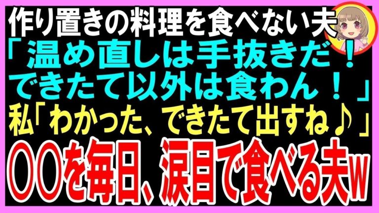 【スカッと】作り置きの料理を食べない夫「温め直しは手抜きだ！できたて以外は食わん！」私「わかった、できたてだけを出すね」直後、○○を涙目で食べる夫の姿がw（朗読）
