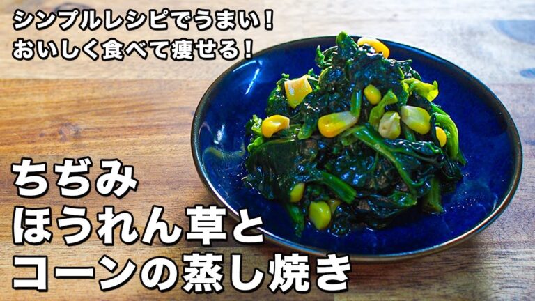 ちぢみほうれん草とコーンの蒸し焼き【シンプルレシピでうまい！】【おいしく食べて痩せる！】Steamed shrinking spinach and corn