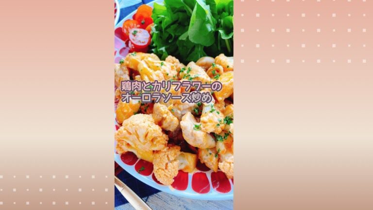 鶏もも肉カリフラワーのオーロラソース炒め/ケチャマヨ炒め/Chicken cauliflower with Aurora sauce