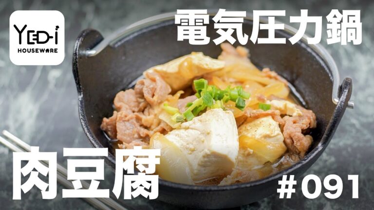 【忙しい主婦必見。主夫でも簡単シンプルレシピ】おかずにもお酒のお供にも！肉豆腐　#091 #電気圧力鍋