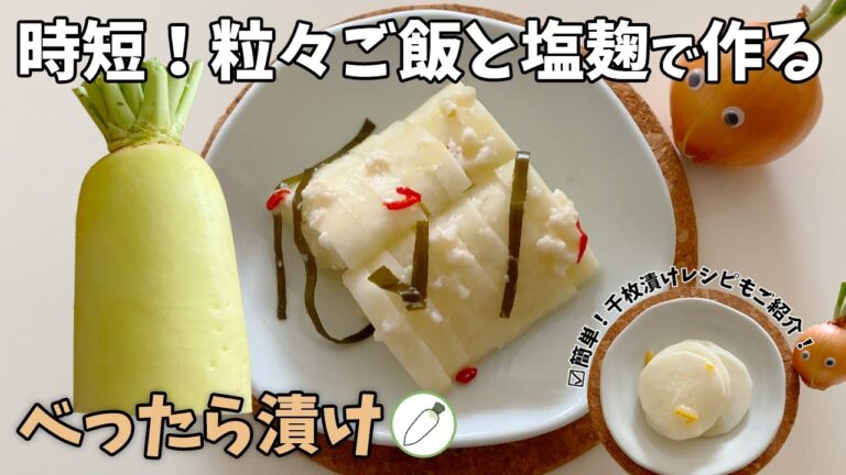 買うより断然お得！「大根のべったら漬け」レシピ - 塩麹とご飯で作る一夜漬け簡単レシピ【大根の栄養についての豆知識】＃たまねぎん