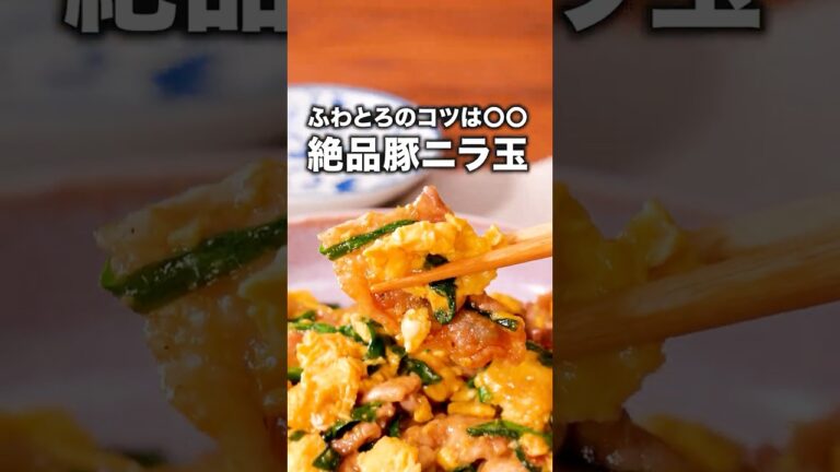 みんな大好きでしょ？これ【スタミナ豚ニラ玉】　詳しいレシピは概要欄を見てね♪ #ニラ玉 #ニラ #卵 #卵料理 #レシピ動画 #料理 #簡単レシピ
