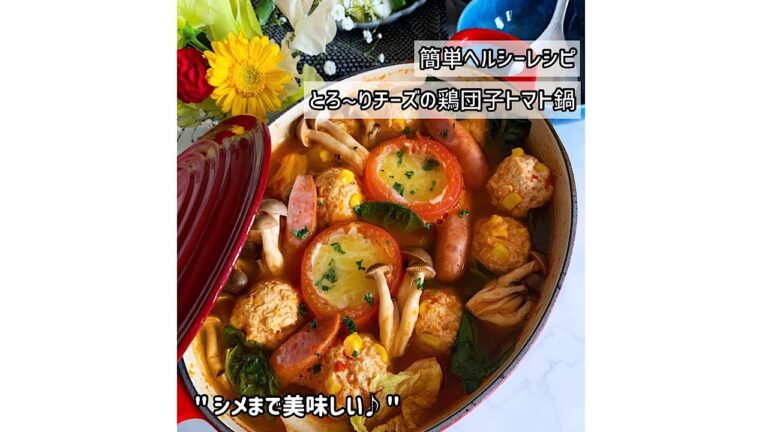 とろ〜りチーズの鶏団子トマト鍋