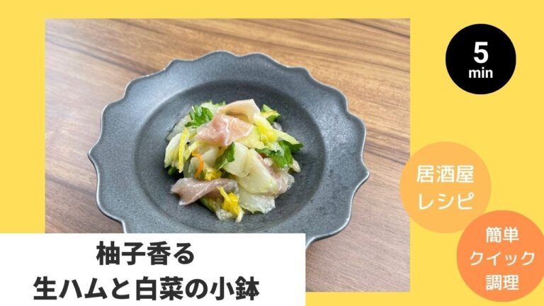 柚子香る 生ハムと白菜の小鉢