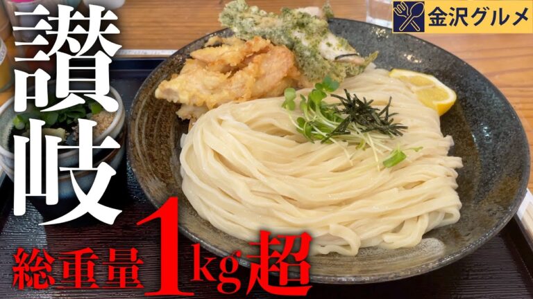 【大食い】金沢人気No1のうどん屋さんに行ったらコスパも味も最強すぎたww