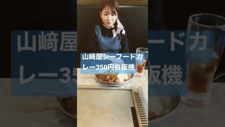 日本で最安値クオリティNo. 1呉市で大人気の山﨑屋シーフードカレー350円自販機/お好み焼きトッキーひとみちゃんの賄い