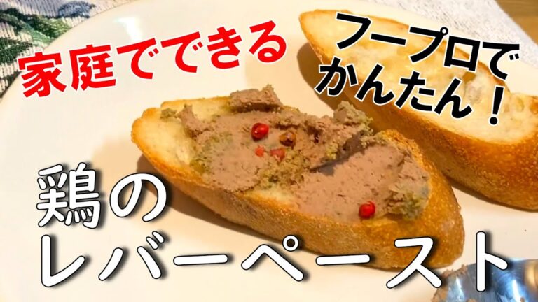 【フープロで簡単！】鶏のレバーペースト【味は本格派】