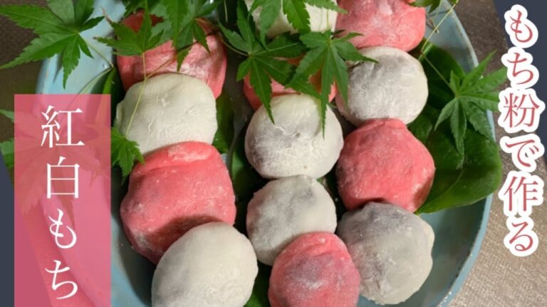 [甘い物・スイーツ編]手作り簡単紅白もち＃もち粉で作る#おもち＃おうちスイーツ