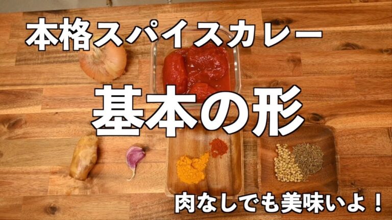 本格スパイスカレー　カレーの基本　素カレー　ベジタリアンもOK　インド