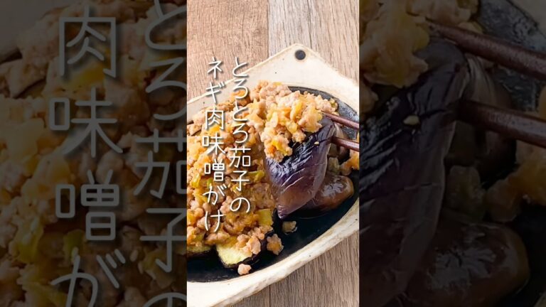 【ごはんが止まらない♡】とろとろ茄子の肉味噌がけ