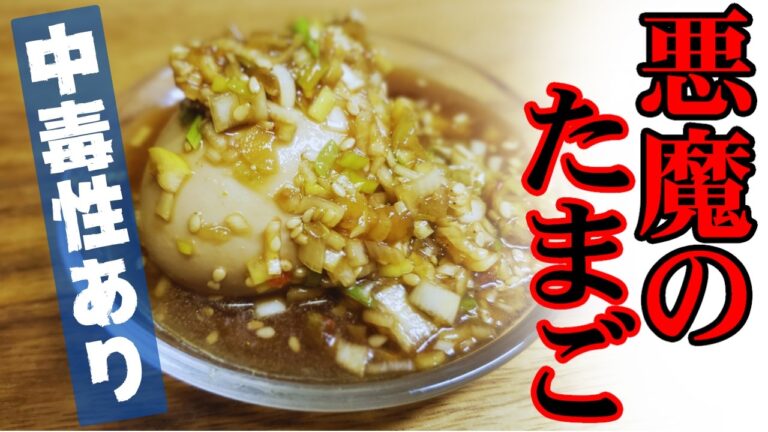 禁断のピリ辛たまご「悪魔のたまご」降臨！