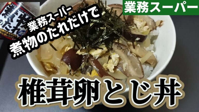 【業務スーパー】おすすめの煮物のたれで椎茸の丼を作ります