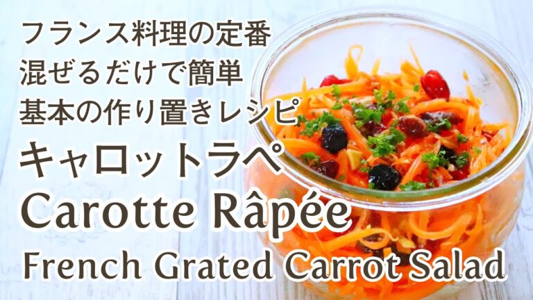 [料理動画] 作り置きサラダ - にんじん1本で作るキャロットラペの作り方レシピ French Grated Carrot Salad Carotte Râpée