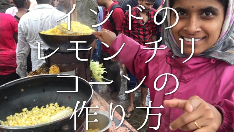 インドのレモン チリ コーンの作り方 / Lemon Chili Corn