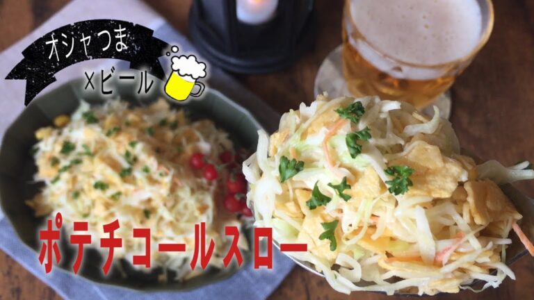 コンビニ食材｜お手軽食材｜超簡単レシピ｜お洒落なおつまみ｜【ポテチでコールスローサラダ】の作り方｜How to make Coleslaw