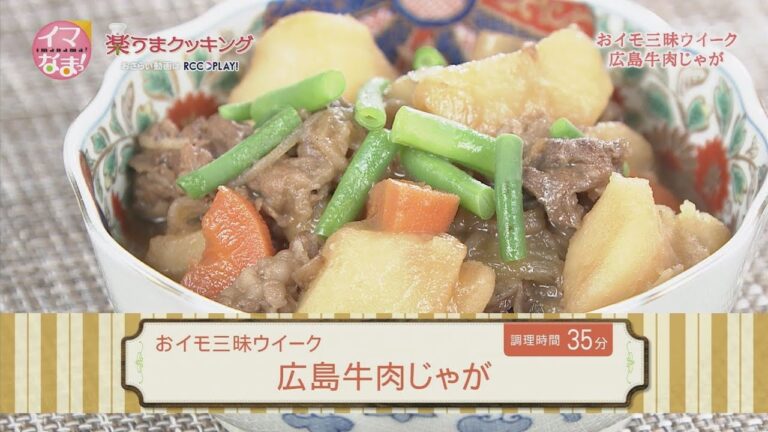 広島牛肉じゃが