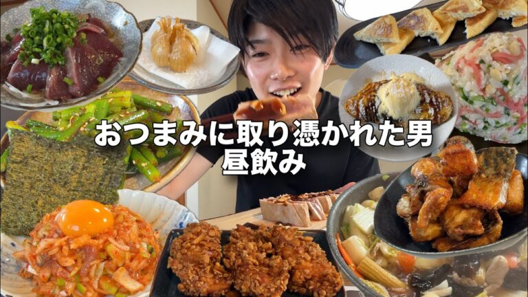 【家飲み11品】ひたすらおつまみを作り続けて飲み続ける日