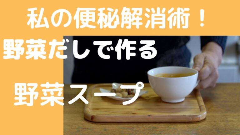 「野菜スープ」私の朝ごはん。便秘とさようなら！顔色もよくなり、運動量も減った私の体にはとてもいいように思います！"Vegetable soup" My breakfast.