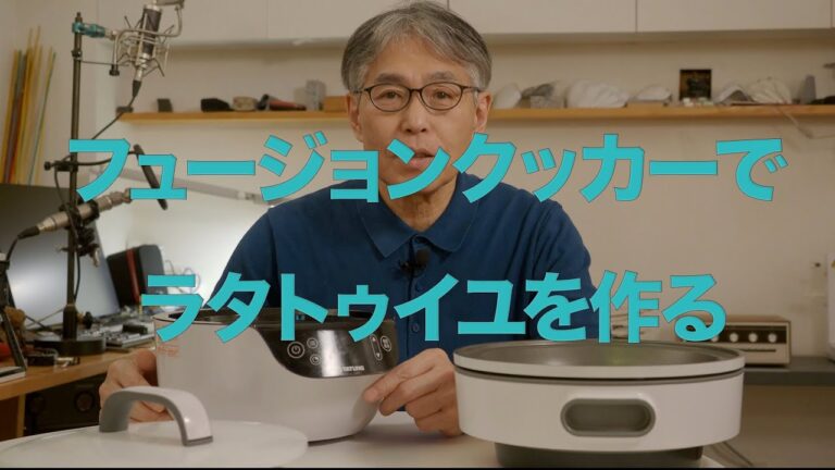 フュージョンクッカーでラタトゥイユを作る　「生きるを楽しむ」　Cocoroa通信その56