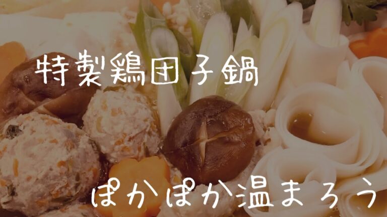 #節約　#料理動画 人気    #ダイエット【料理動画】我が家で人気　鶏団子鍋レシピ♪節約にも！ダイエット食事にも!!