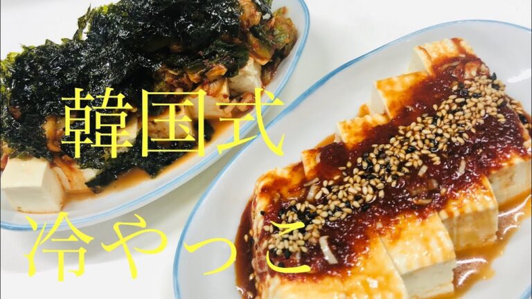 (10-2)夏の豆腐料理 韓国式冷やっこ(두부 요리 ) #ひややっこ #とうふ