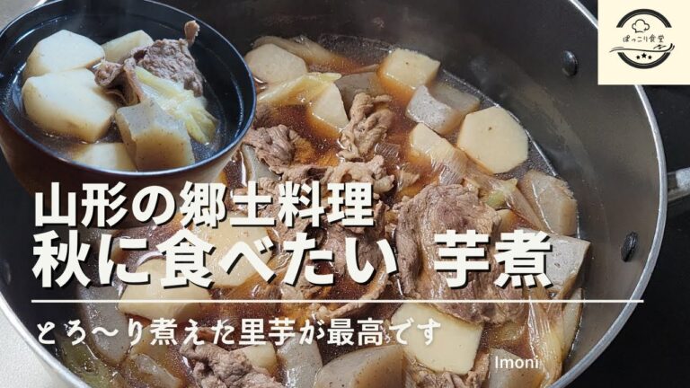 山形の郷土料理絶品『芋煮』の作り方！醤油ベースで何杯でもおかわりします！
