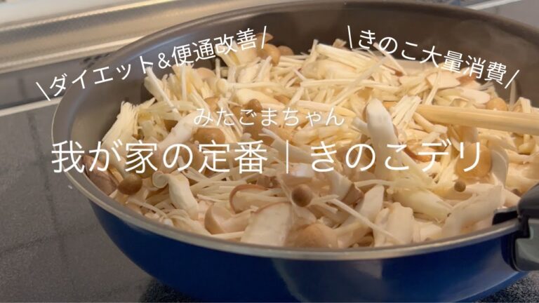 【妊娠6ヶ月】便秘&ダイエットに｜我が家の万能きのこデリ🍴