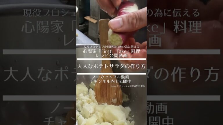 【玉ねぎが辛くならない？】大人の魅惑なポテトサラダができるまで！