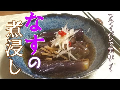 なすの煮浸し 、フライパンで作る、トロトロなす。
