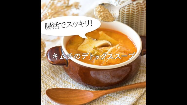 【最強の腸活！ダイエットに！】キムチのデトックススープ