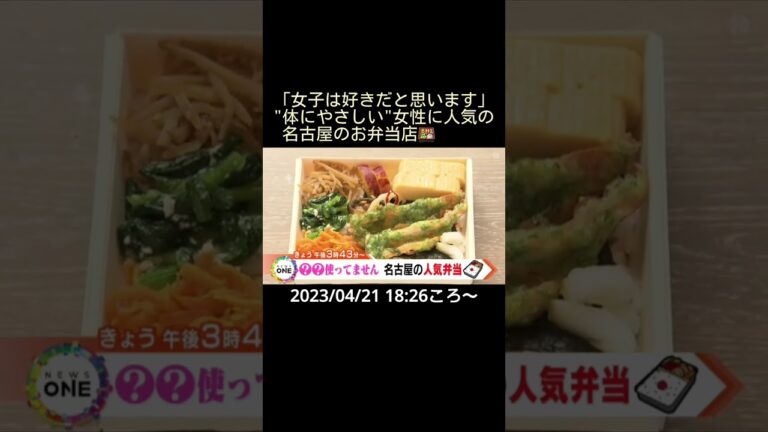 【告知】「女子は好きだと思います」"体にやさしい"女性に人気の名古屋の弁当店🍱