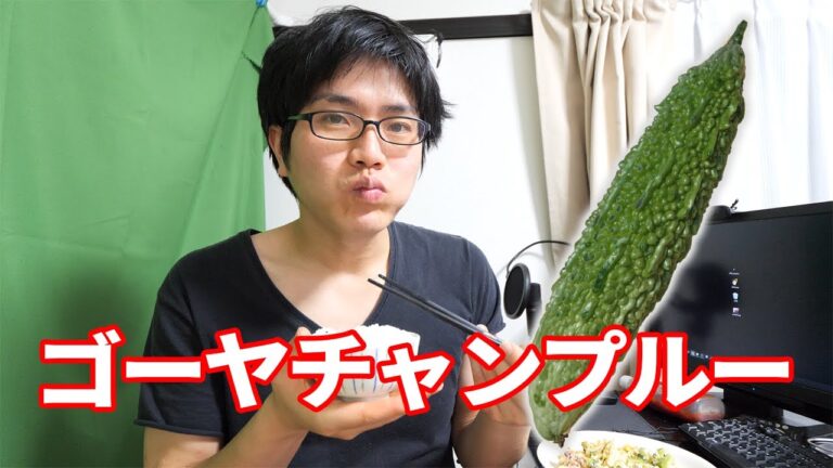 暑くなってきたしゴーヤチャンプルー作る！料理で季節を感じる