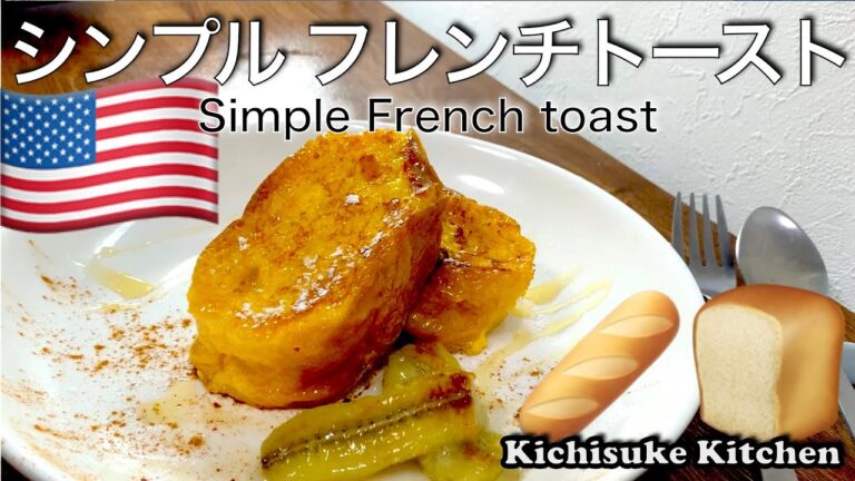 バケットを使った簡単で美味しいシンプルなフレンチトーストレシピを紹介！お料理初心者にも解りやすい作り方【簡単デザートレシピ解説】