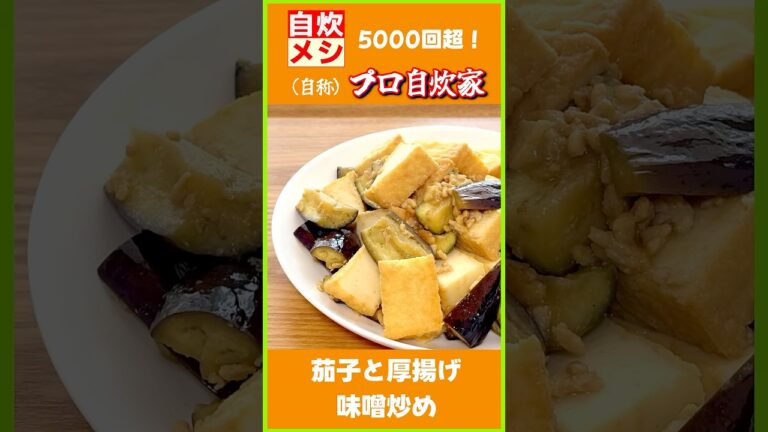 【茄子​​と厚揚げの味噌炒め｜コク旨！ご飯が進む自炊レシピ】#shorts #vlog #食事 #自炊