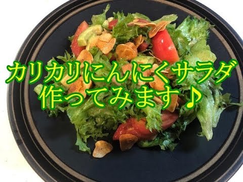 カリカリにんにくサラダを作ってみます♪
