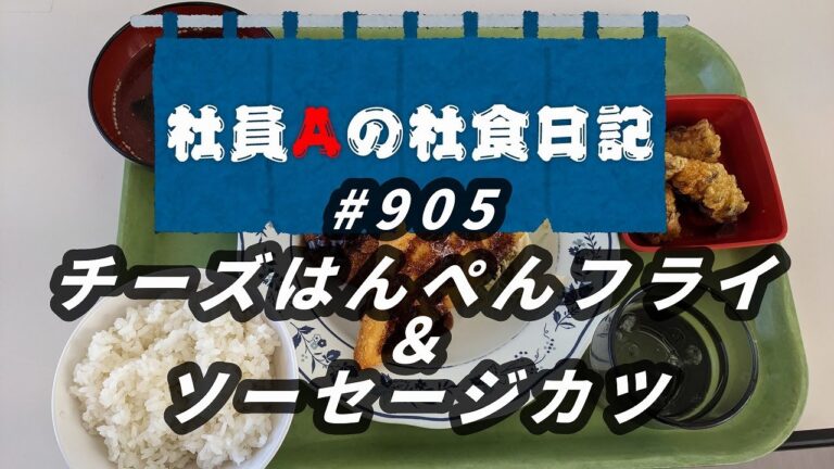 【社食日記】チーズはんぺんフライ＆ソーセージカツ【サラメシNo.0905】