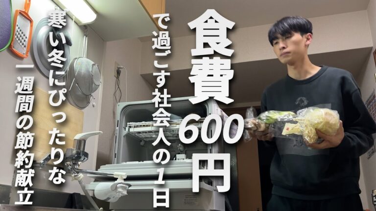 食費600円男 節約自炊vlog【#87】