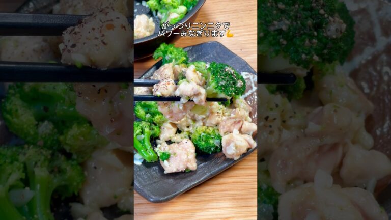 パワーみなぎる💪鶏むねとブロッコリーのガーリック炒め🧄