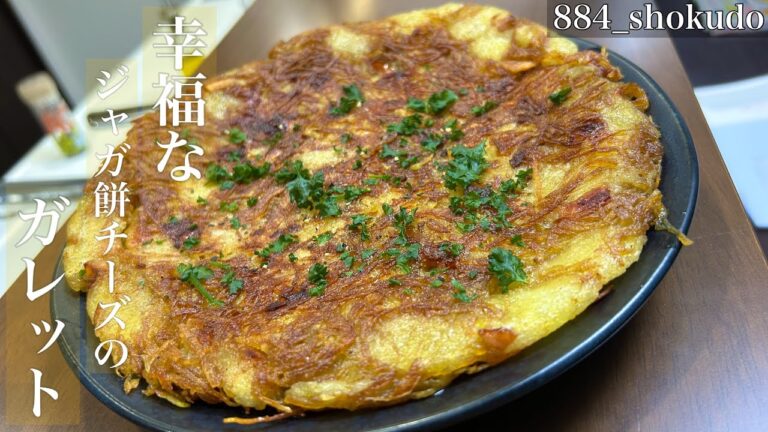 外カリッ！中もちっ！激ウマおつまみ！試行錯誤の末に辿り着いた究極のガレット紹介します！！【幸福なジャガ餅チーズのガレット】を紹介します！　#ガレット #ジャガイモ #おつまみ