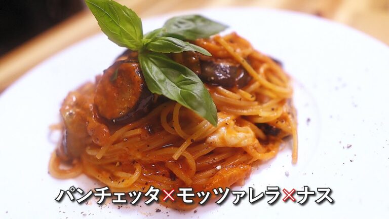 【知らないと損する！】自家製パンチェッタとナス・モッツァレラの絶品トマトパスタの作り方