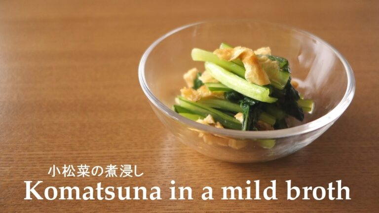【料理】#091小松菜の煮浸し［Komatsuna in a mild broth］