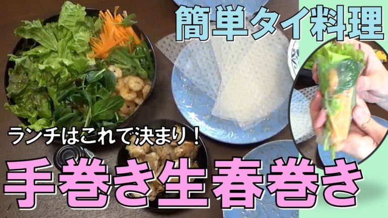 超簡単！手巻き生春巻き【ランチはお家でタイ料理】