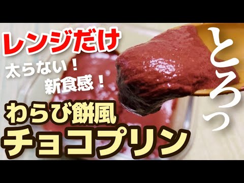 【ダイエットスイーツ】低カロリーで低糖質！とろけるわらび餅風チョコプリンのレシピ・作り方【ゼラチン不使用/レンジで簡単】【腸活】