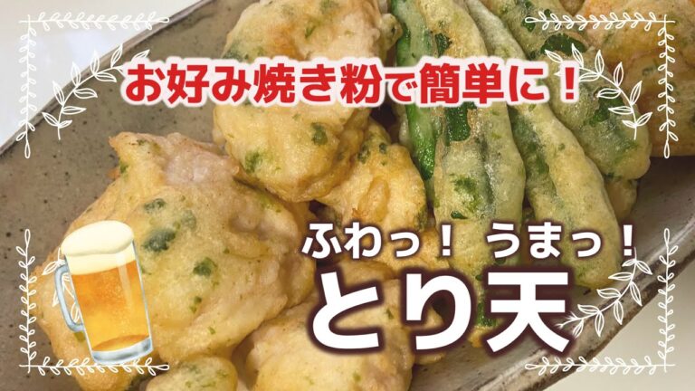 お好み焼きの粉で作る、柔らか「とり天」　とりむね肉の簡単レシピ