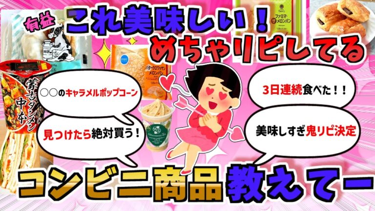 【有益】「何回でもリピしてるめちゃうまコンビニ商品教えてｗｗｗ！！」【ガルちゃんスレ】