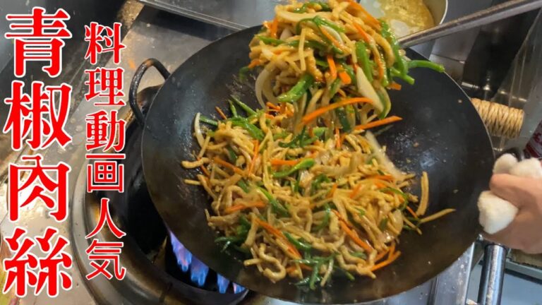 青椒肉絲【中華仕込み】料理動画人気
