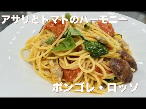 アサリとトマトのハーモニー　ボンゴレ・ロッソ🍅