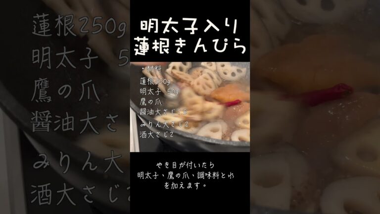 ご飯がもりもり進むめんたいきんぴら！