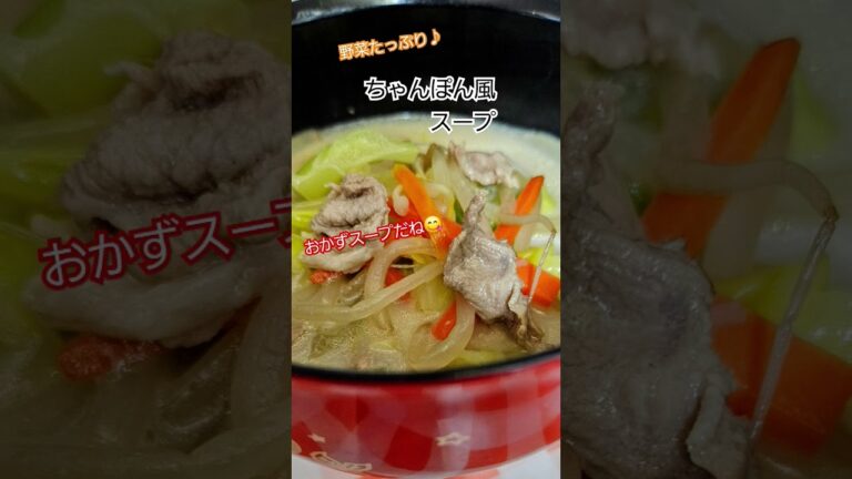 野菜たっぷり具だくさん！「ちゃんぽん風スープ」