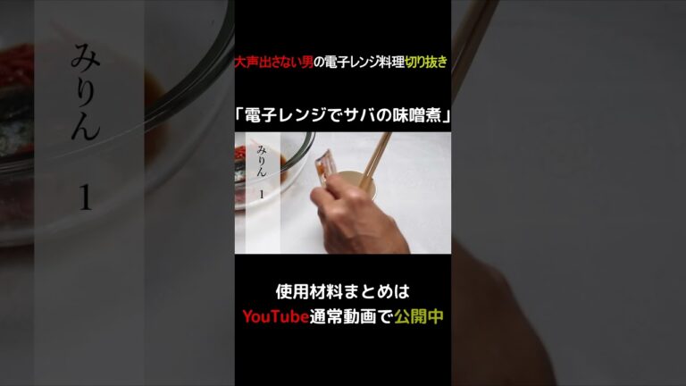 電子レンジでサバの味噌煮 #shorts